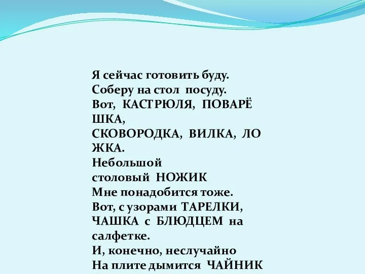 Я сейчас готовить буду. Соберу на стол посуду. Вот, КАСТРЮЛЯ,