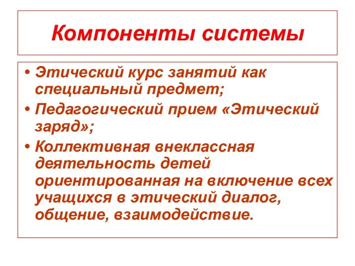 Компоненты системы Этический курс занятий как специальный предмет; Педагогический прием