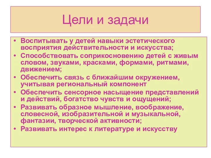 Цели и задачи Воспитывать у детей навыки эстетического восприятия действительности