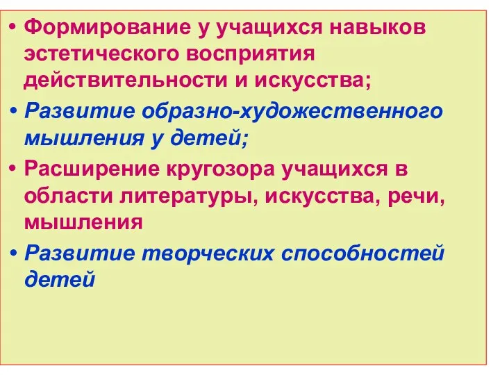 Формирование у учащихся навыков эстетического восприятия действительности и искусства; Развитие