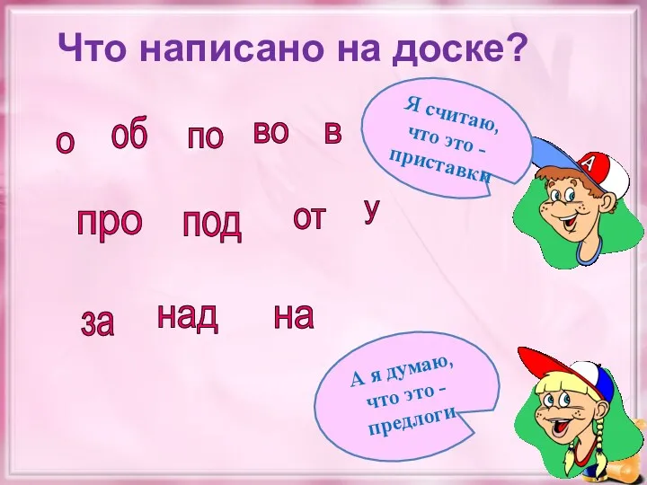 за на над о по под от об про в