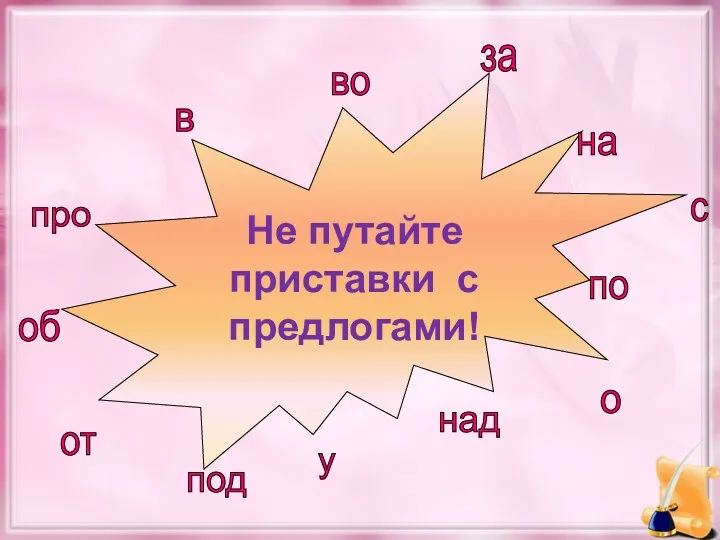 Не путайте приставки с предлогами! в во за на над