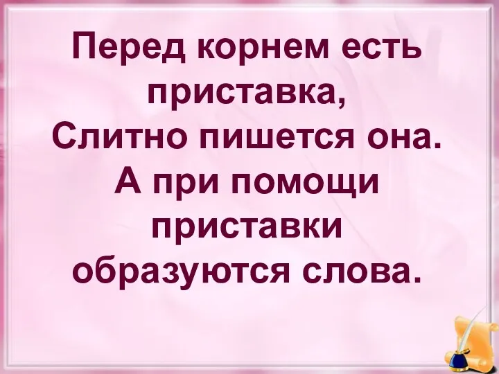 Перед корнем есть приставка, Слитно пишется она. А при помощи приставки образуются слова.