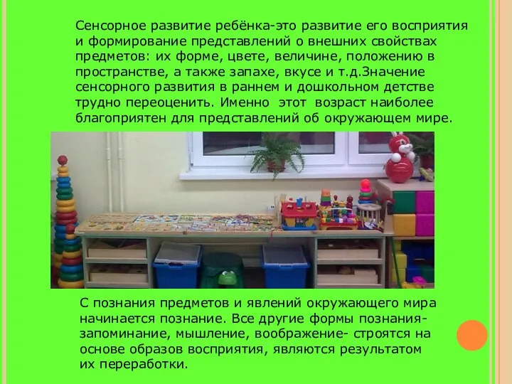 Сенсорное развитие ребёнка-это развитие его восприятия и формирование представлений о