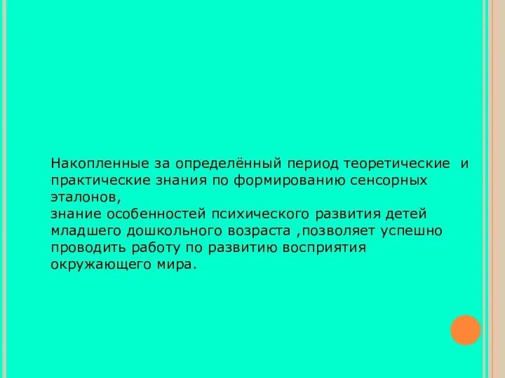 Накопленные за определённый период теоретические и практические знания по формированию