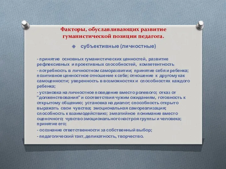 Факторы, обуславливающих развитие гуманистической позиции педагога. субъективные (личностные) - принятие