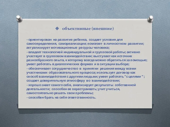 объективные (внешние) - ориентирован на развитие ребенка, создает условия для