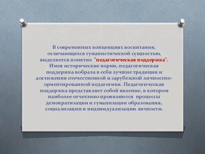 В современных концепциях воспитания, отличающихся гуманистической сущностью, выделяется понятие "педагогическая