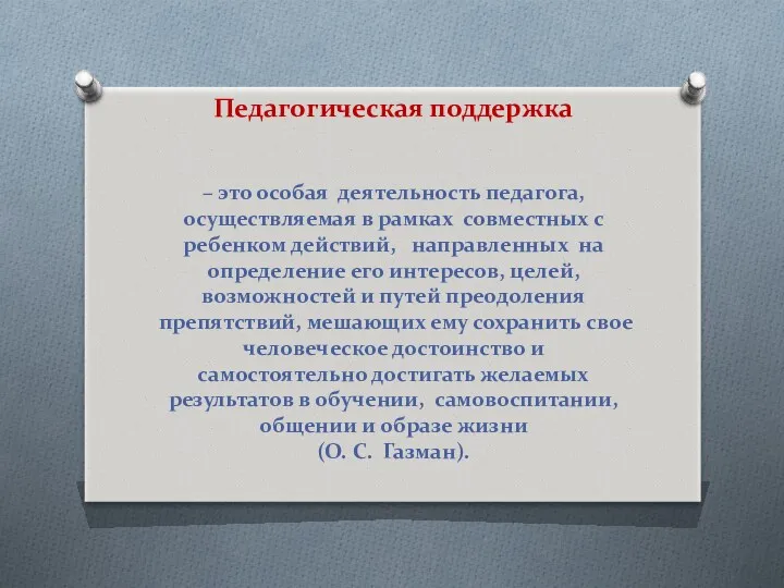 Педагогическая поддержка – это особая деятельность педагога, осуществляемая в рамках