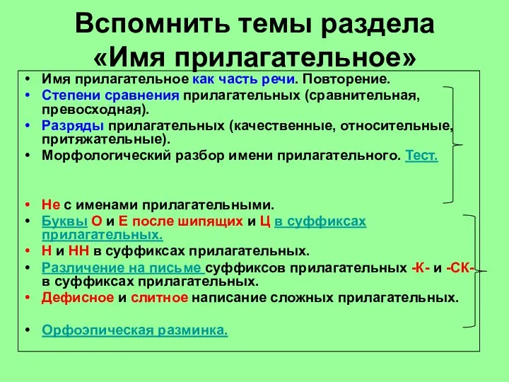 Вспомнить темы раздела «Имя прилагательное» Имя прилагательное как часть речи.