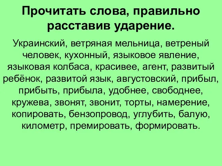 Прочитать слова, правильно расставив ударение. Украинский, ветряная мельница, ветреный человек,