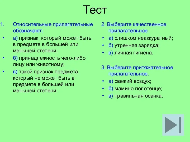 Тест Относительные прилагательные обозначают: а) признак, который может быть в