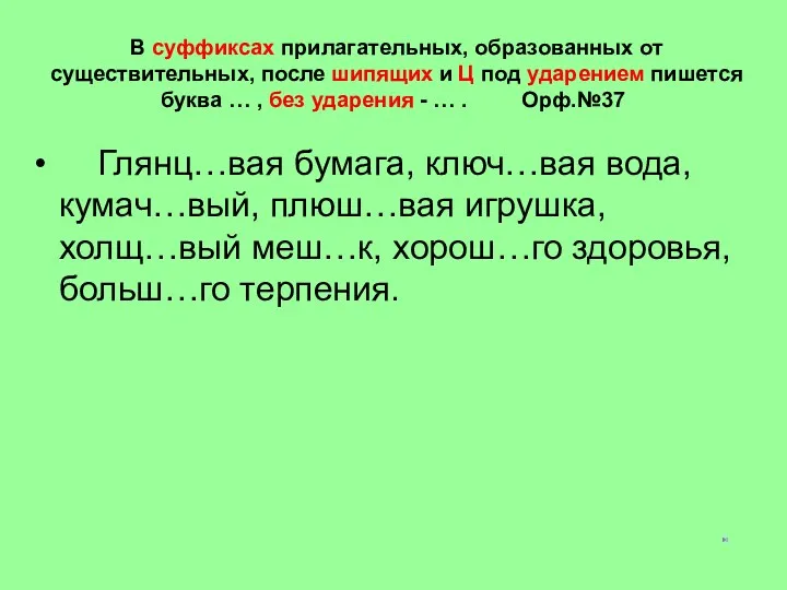 В суффиксах прилагательных, образованных от существительных, после шипящих и Ц