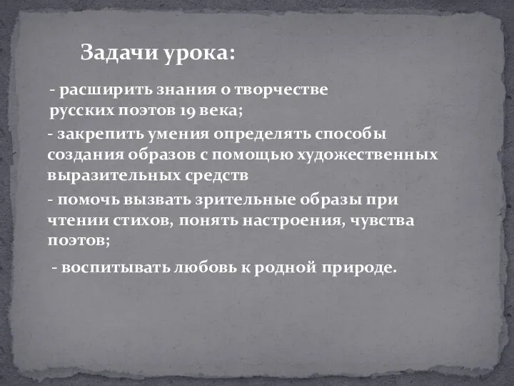 - расширить знания о творчестве русских поэтов 19 века; - закрепить умения определять