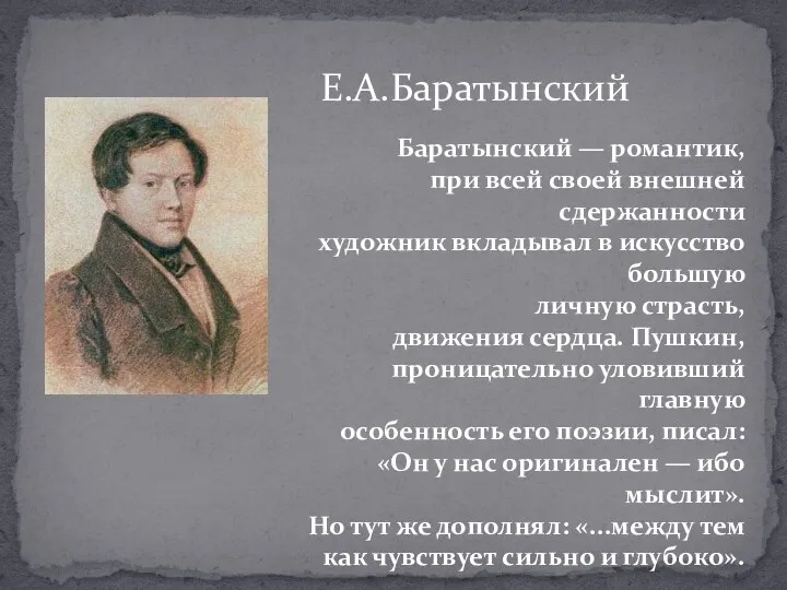 Е.А.Баратынский Баратынский — романтик, при всей своей внешней сдержанности художник вкладывал в искус­ство