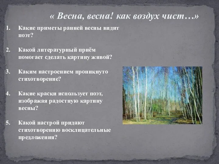 Какие приметы ранней весны видит поэт? Какой литературный приём помогает