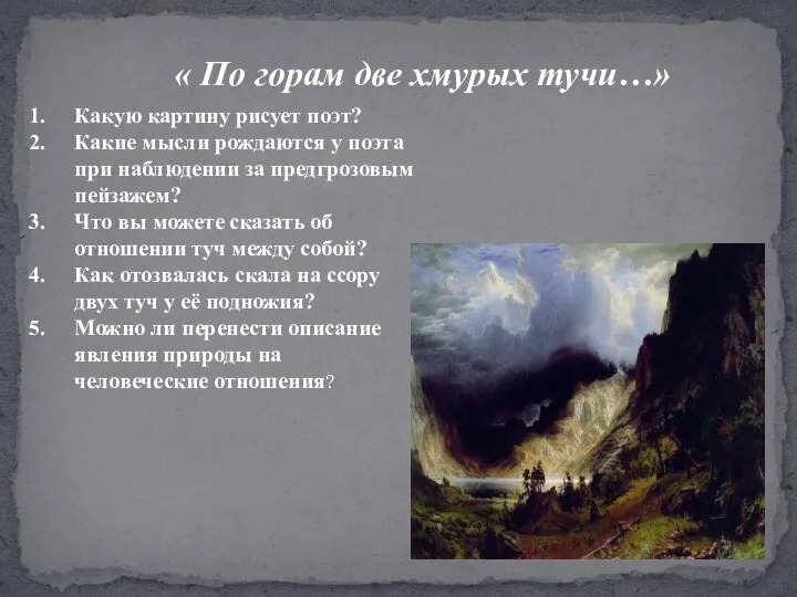 « По горам две хмурых тучи…» Какую картину рисует поэт? Какие мысли рождаются