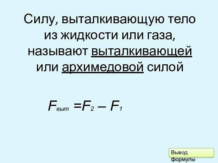 Силу, выталкивающую тело из жидкости или газа, называют выталкивающей или