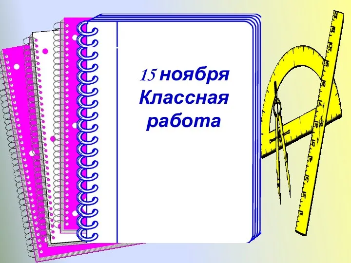 15 ноября Классная работа