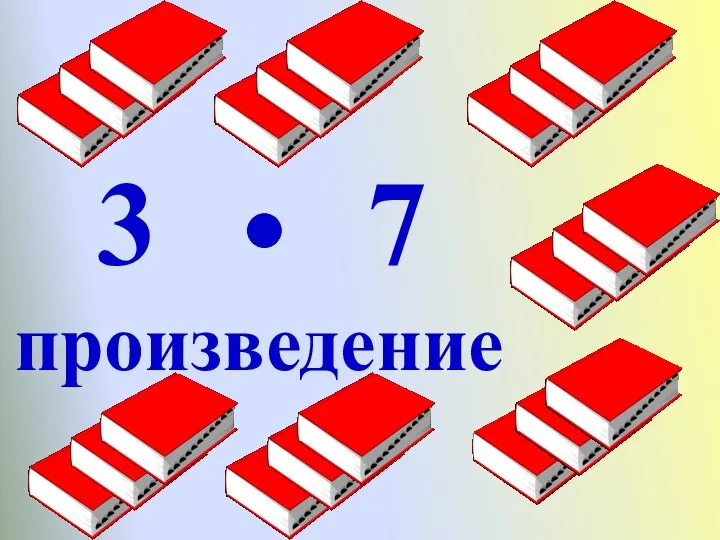 3 7 произведение