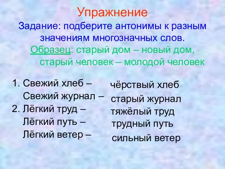 Упражнение Задание: подберите антонимы к разным значениям многозначных слов. Образец: