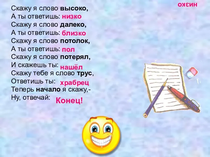 низко Скажу я слово высоко, А ты ответишь: Скажу я