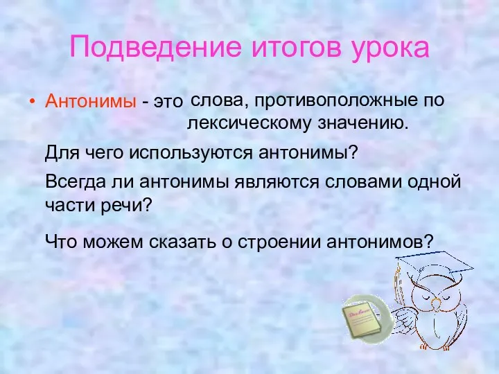 Подведение итогов урока Антонимы - это Для чего используются антонимы?