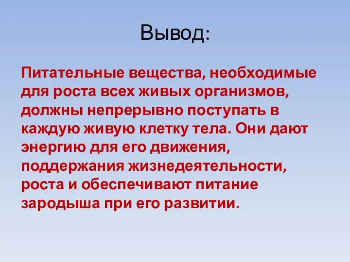 Вывод: Питательные вещества, необходимые для роста всех живых организмов, должны непрерывно поступать в