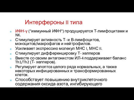 Интерфероны II типа ИФН-γ ("иммунный ИФН") продуцируется Т-лимфоцитами и NK. Стимулирует активность Т-