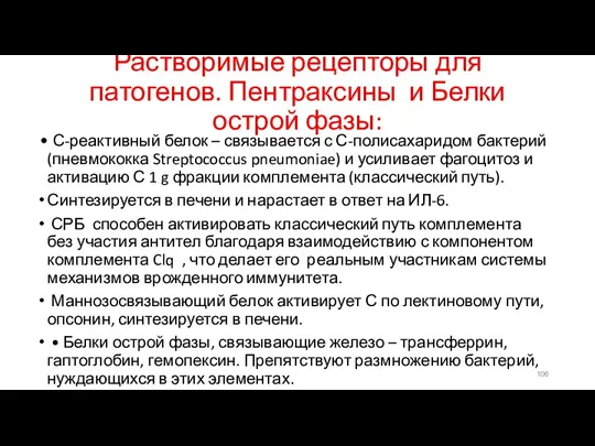 Растворимые рецепторы для патогенов. Пентраксины и Белки острой фазы: • С-реактивный белок –