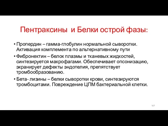 Пентраксины и Белки острой фазы: Пропердин – гамма-глобулин нормальной сыворотки.