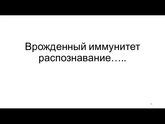 Врожденный иммунитет распознавание…..