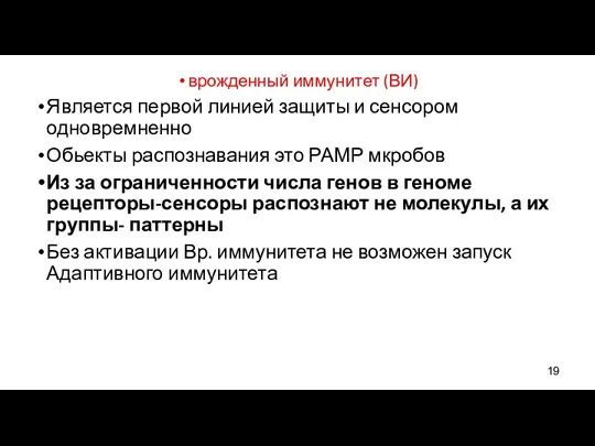 врожденный иммунитет (ВИ) Является первой линией защиты и сенсором одновремненно Обьекты распознавания это