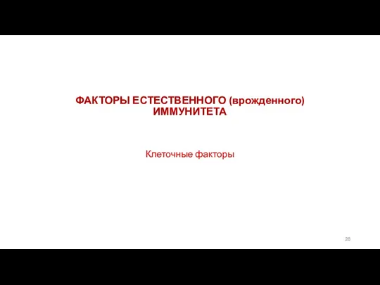 ФАКТОРЫ ЕСТЕСТВЕННОГО (врожденного) ИММУНИТЕТА Клеточные факторы