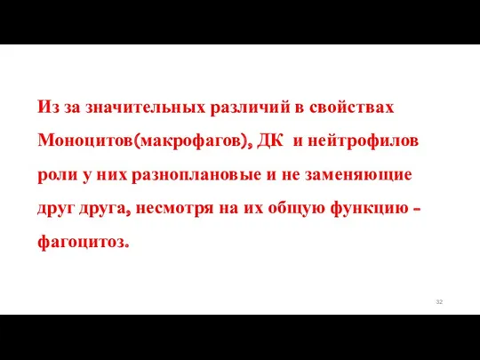 Из за значительных различий в свойствах Моноцитов(макрофагов), ДК и нейтрофилов роли у них