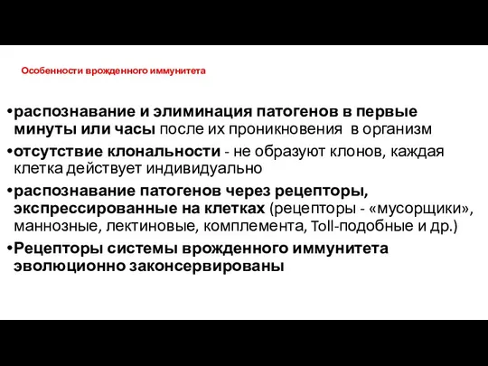 Особенности врожденного иммунитета распознавание и элиминация патогенов в первые минуты или часы после