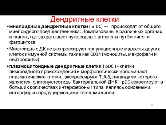 Дендритные клетки миелоидные дендритные клетки ( mDC) — происходят от