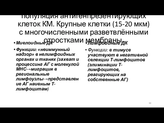 Дендритные клетки-Дендритные клетки (англ. DC) — это гетерогенная популяция антигенпрезентирующих