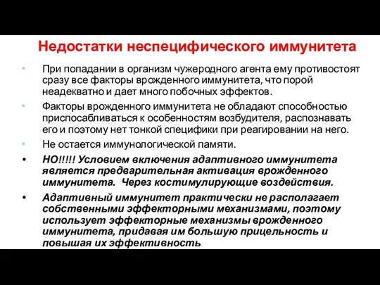 При попадании в организм чужеродного агента ему противостоят сразу все факторы врожденного иммунитета,