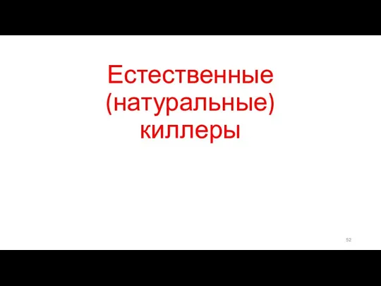 Естественные (натуральные) киллеры