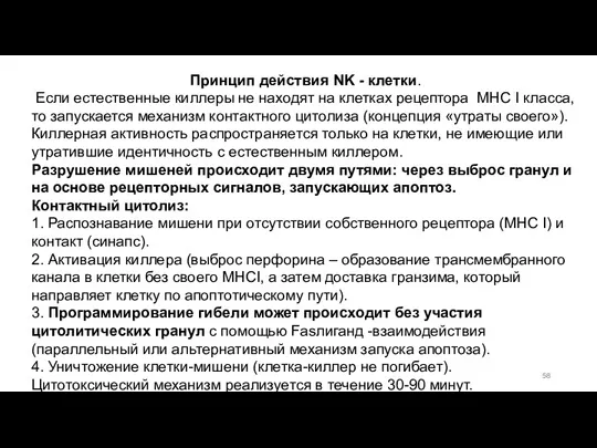 Принцип действия NK - клетки. Если естественные киллеры не находят на клетках рецептора