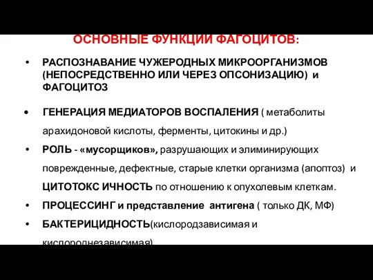 РАСПОЗНАВАНИЕ ЧУЖЕРОДНЫХ МИКРООРГАНИЗМОВ (НЕПОСРЕДСТВЕННО ИЛИ ЧЕРЕЗ ОПСОНИЗАЦИЮ) и ФАГОЦИТОЗ ГЕНЕРАЦИЯ