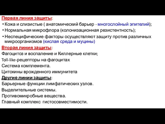 Первая линия защиты: Кожа и слизистые ( анатомический барьер - многослойный эпителий); Нормальная