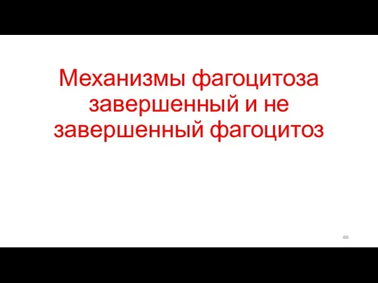 Механизмы фагоцитоза завершенный и не завершенный фагоцитоз