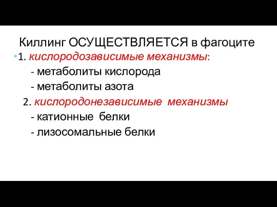 Киллинг ОСУЩЕСТВЛЯЕТСЯ в фагоците 1. кислородозависимые механизмы: - метаболиты кислорода - метаболиты азота