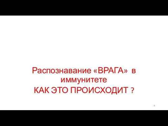 Распознавание «ВРАГА» в иммунитете КАК ЭТО ПРОИСХОДИТ ?