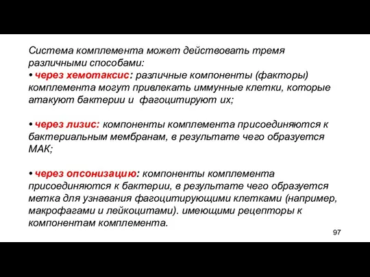 Система комплемента может действовать тремя различными способами: • через хемотаксис: