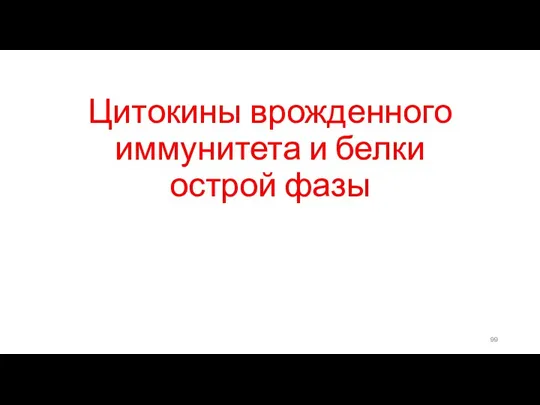 Цитокины врожденного иммунитета и белки острой фазы