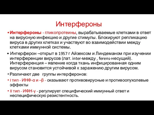 Интерфероны Интерфероны - гликопротеины, вырабатываемые клетками в ответ на вирусную