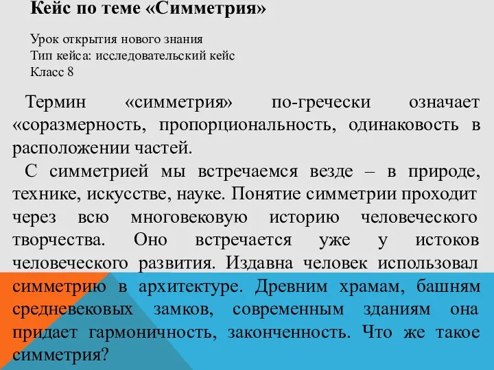 Кейс по теме «Симметрия» Урок открытия нового знания Тип кейса: